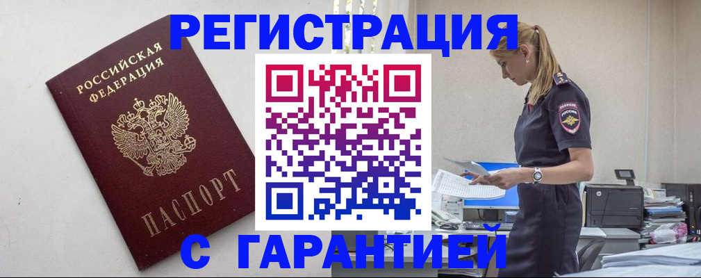 временная регистрация в Железногорске